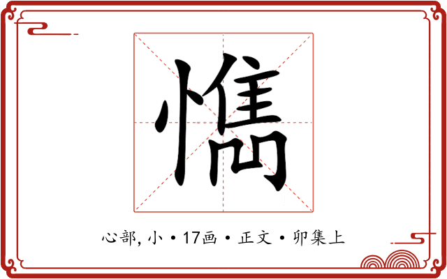 懏