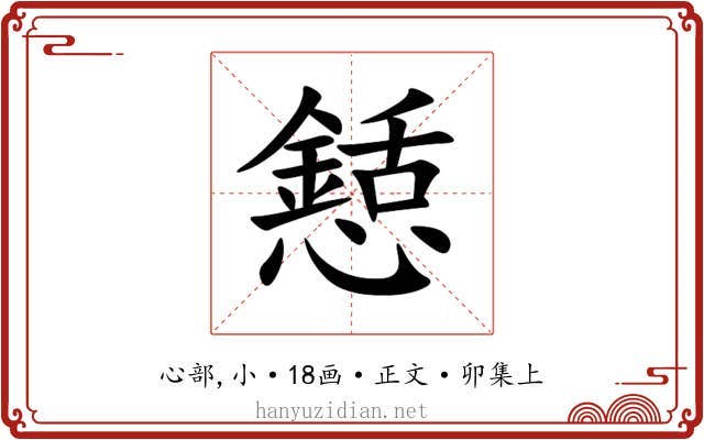 懖