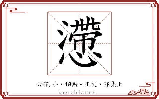 懘