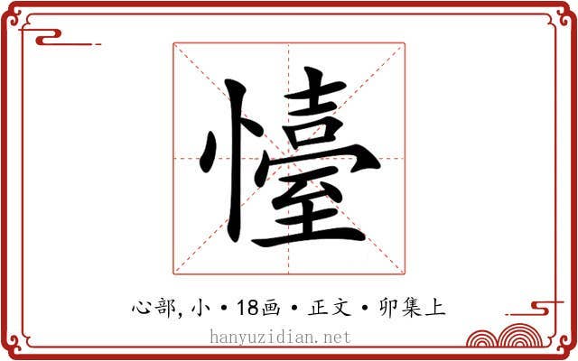 懛