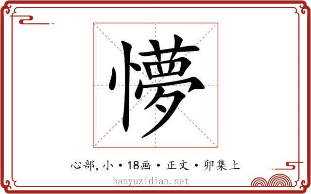 懜