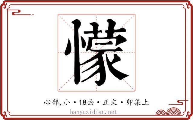 懞