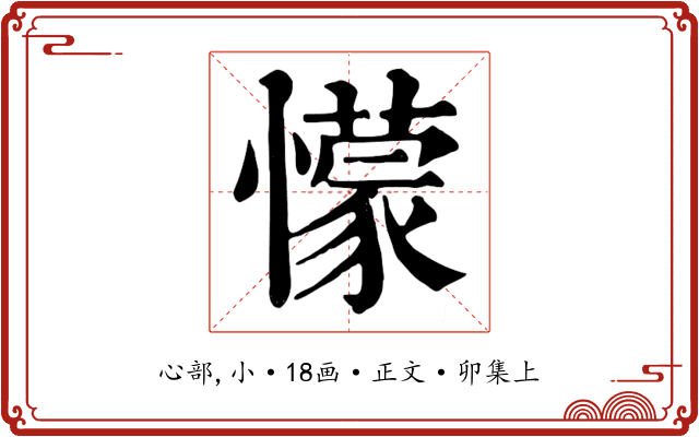 懞