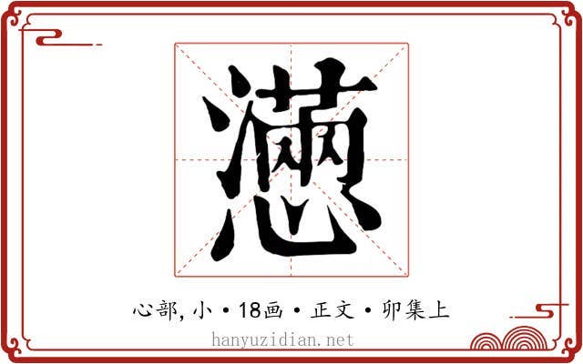 懣