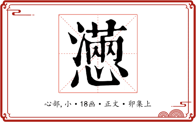 懣