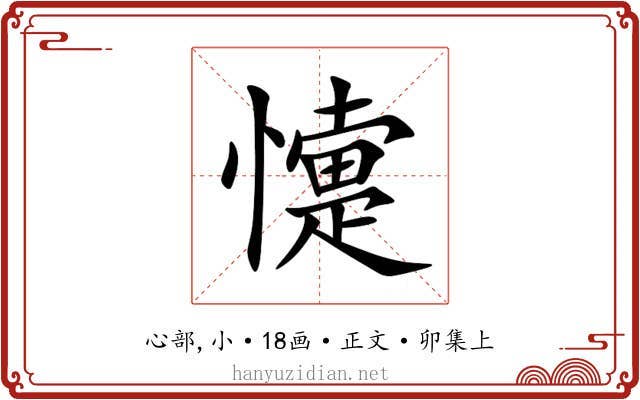 懥