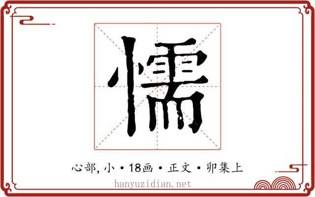 懦
