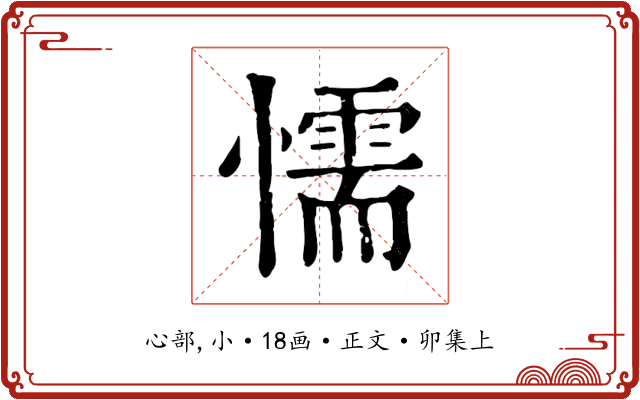 懦