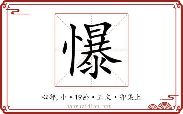 懪