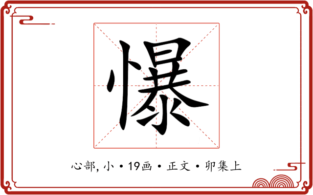 懪