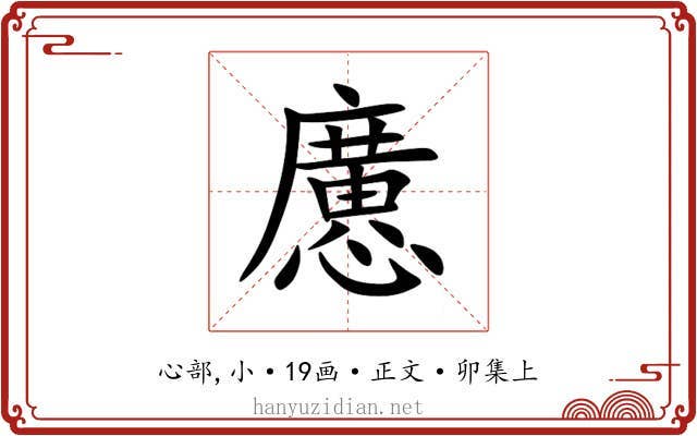 懬