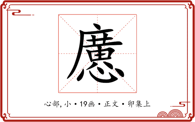 懬