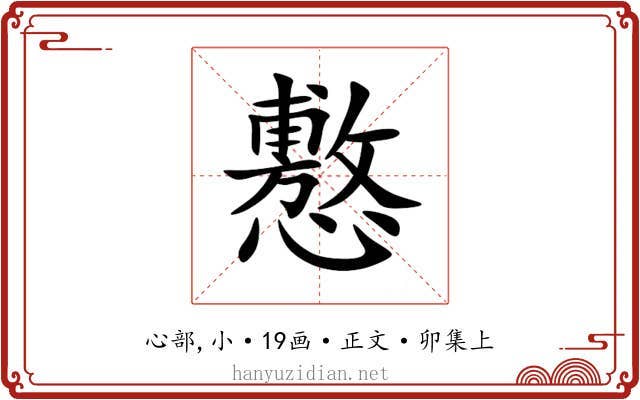 懯