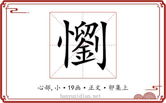 懰