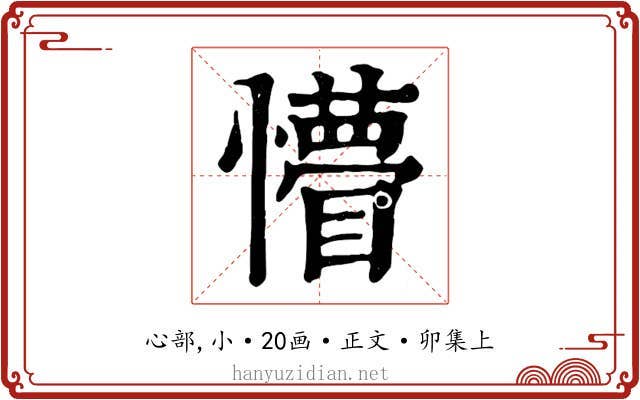 懵