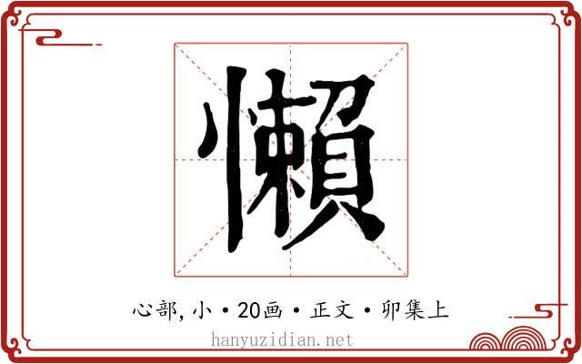 懶