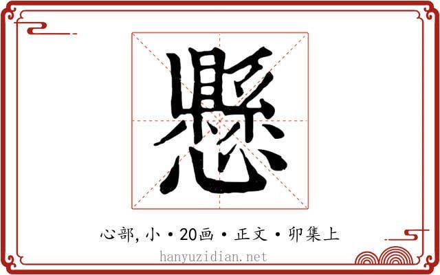 懸