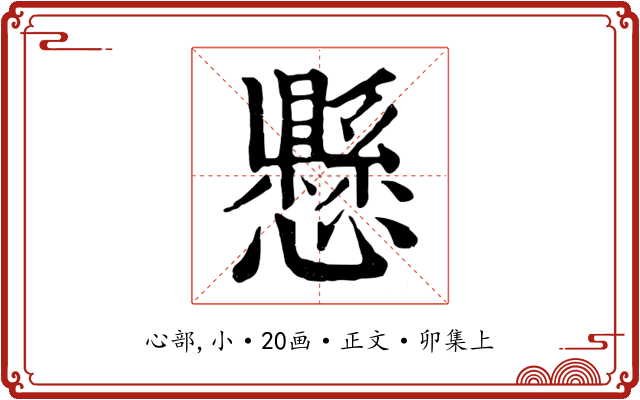 懸