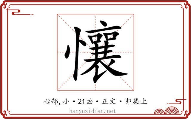 懹