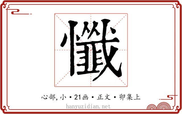 懺