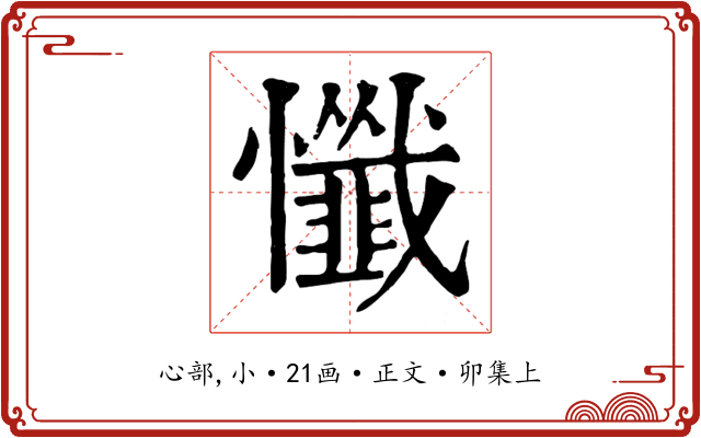 懺