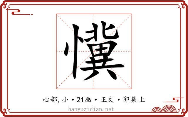 懻