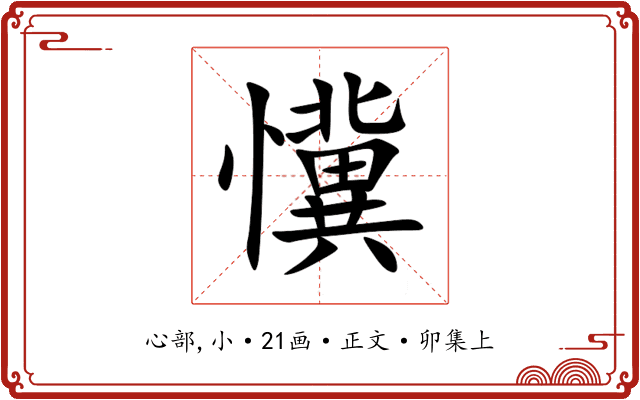 懻