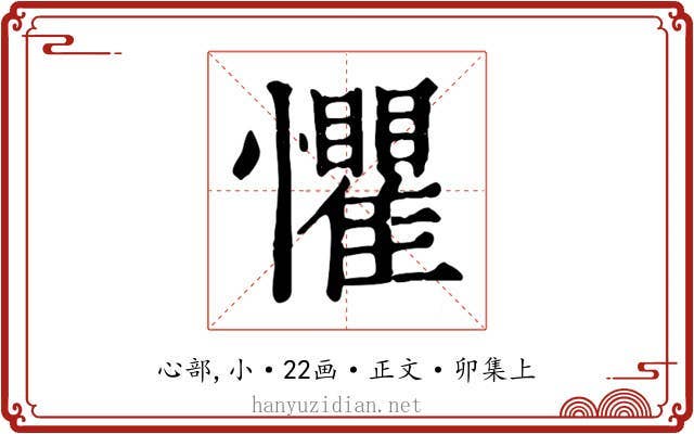 懼