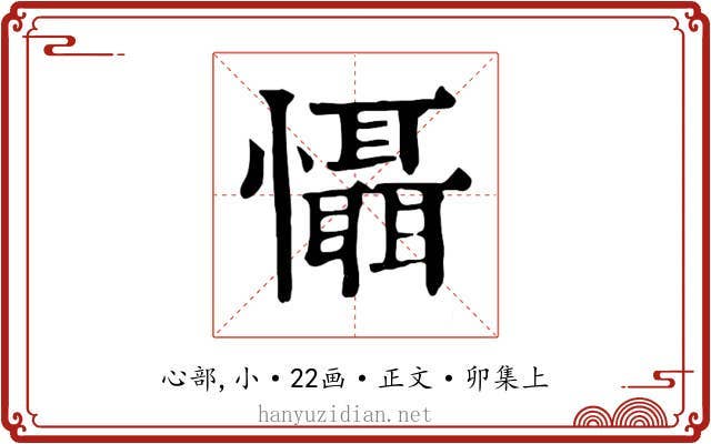 懾