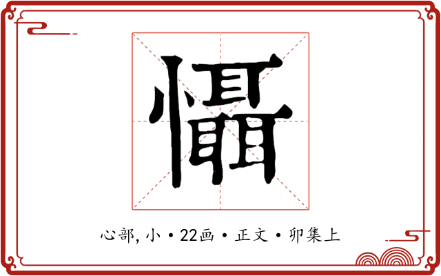 懾