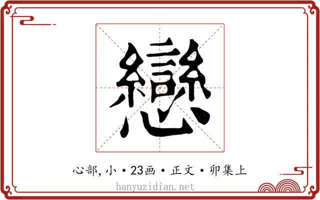 戀