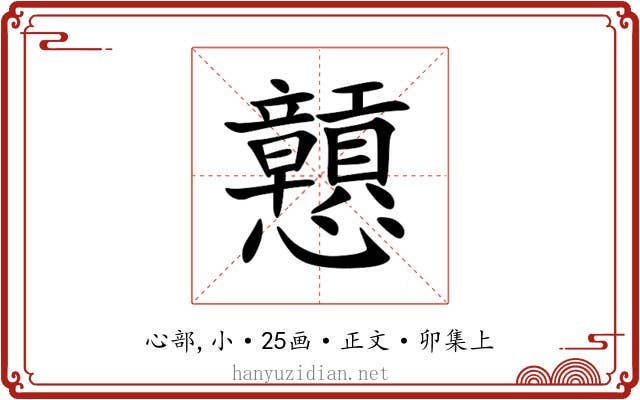 戅