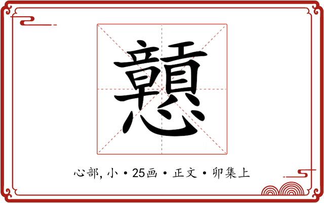 戅