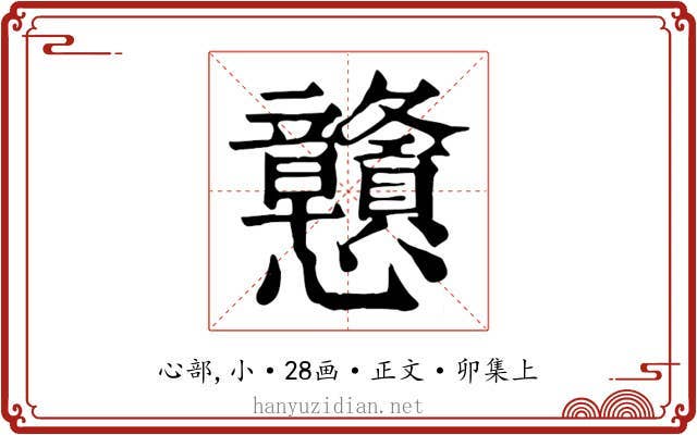 戇