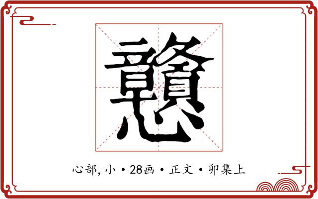 戇