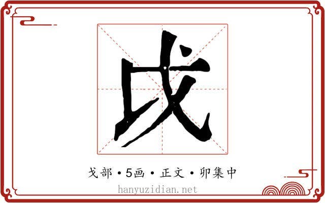 戉
