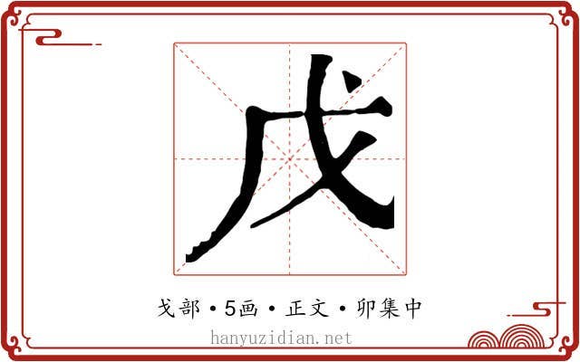 戊