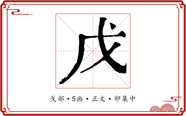 戊