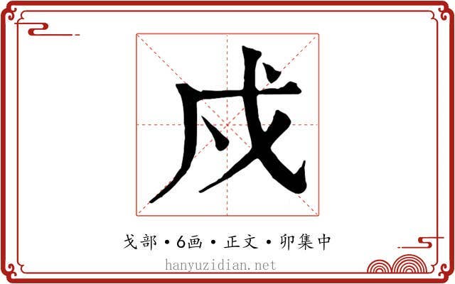 戍