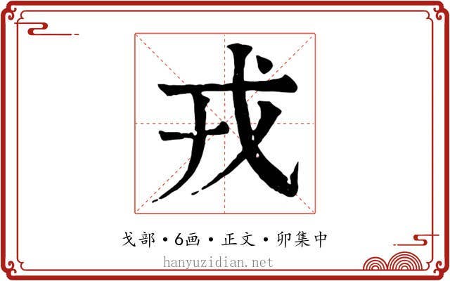 戎