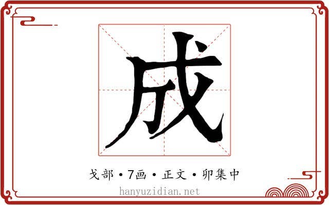 成