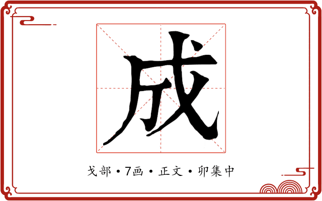 成
