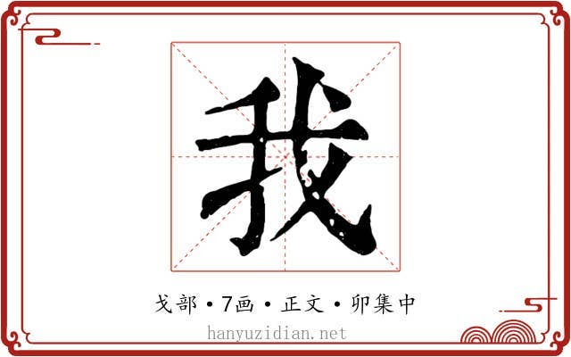 我