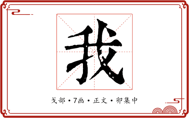 我