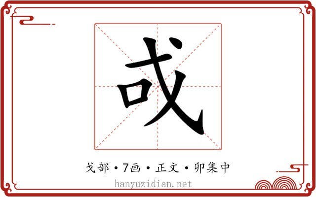 戓