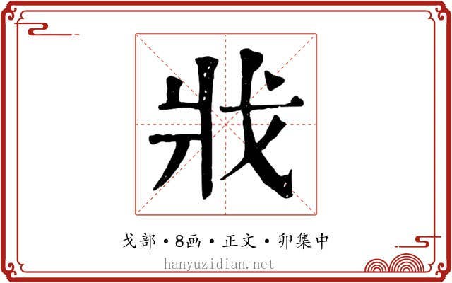 戕
