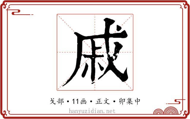 戚