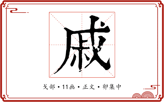 戚