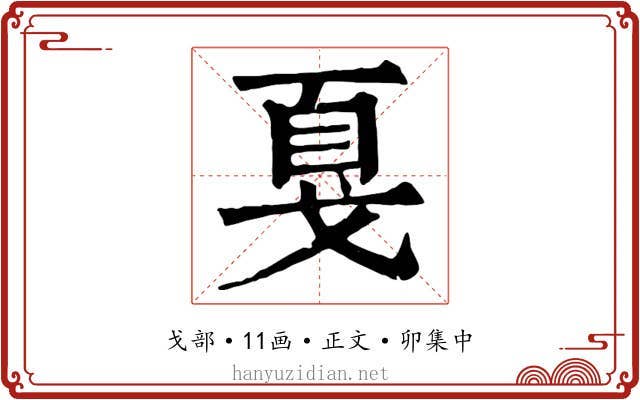 戛