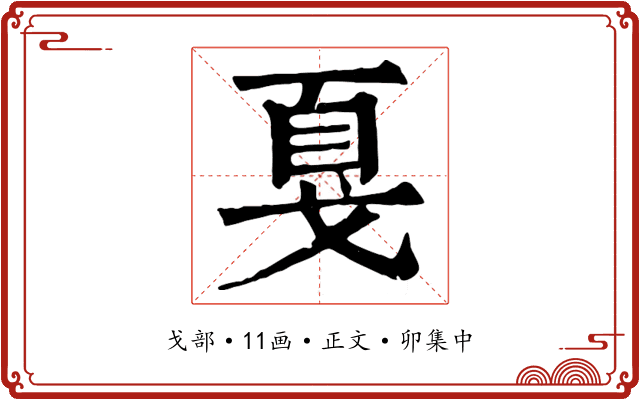 戛